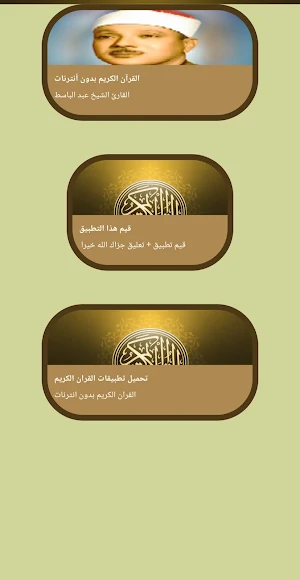 القرآن كامل عبد الباسط بدون نت Screenshot 1