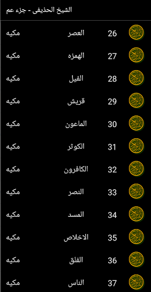 القران الكريم الشيخ الحذيفى جزء عم Screenshot 2