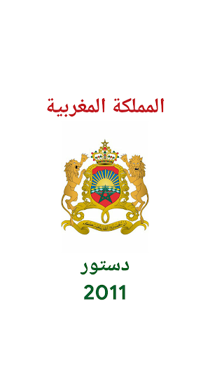 دستور المملكة المغربية 2011 🇲🇦 Screenshot 0