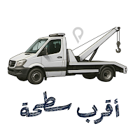 أقرب سطحة - السائق