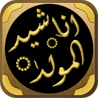 اناشيد المولد النبوي الشريف