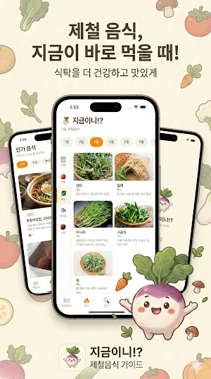 지금이니 - 지금 먹어야 할 제철음식 Screenshot 0
