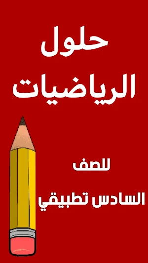 وزاريات رياضيات السادس تطبيقي Screenshot 1