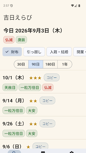 吉日えらび - 一粒万倍日・天赦日・大安を逆引き Screenshot 2