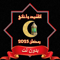اناشيد اغاني رمضان 2025 دون نت