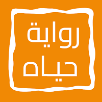 رواية حيـاه