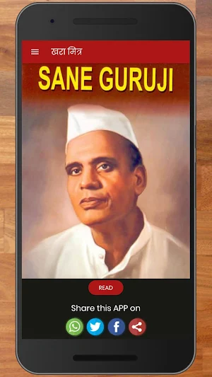 Khara Mitra Sane Guruji - खरा मित्र Screenshot 0