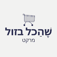 שהכל בזול