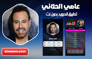 عاصي الحلاني بدون نت Screenshot 0
