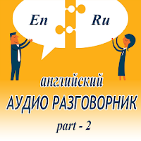 Аудио Разговоры на Английском с переводом часть 2