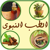 وصفات الطب النبوى بدون انترنت