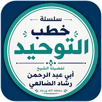 خطب التوحيد