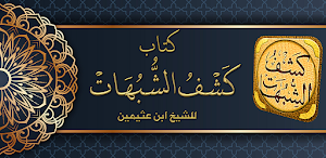 شرح كشف الشبهات ابن عثيمين Screenshot 0