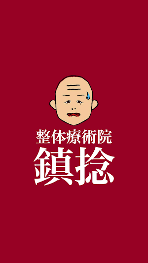 鎮捻　公式アプリ Screenshot 0