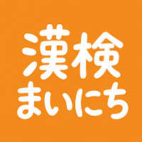 漢検まいにち - 漢字検定対策アプリ