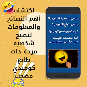 كيف تصبح كوميدي Screenshot 0