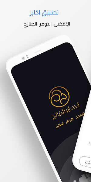 أكابر للذبائح Screenshot 2