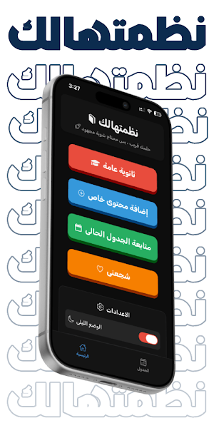 نظمتهالك | جدول ثانوية عامة Screenshot 0