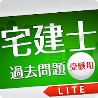 「宅建士」過去問題《受験用》Lite