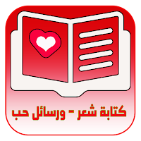 كتابة قصائد الشعر- ورسائل حب