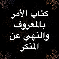الأمر بالمعروف النهي عن المنكر