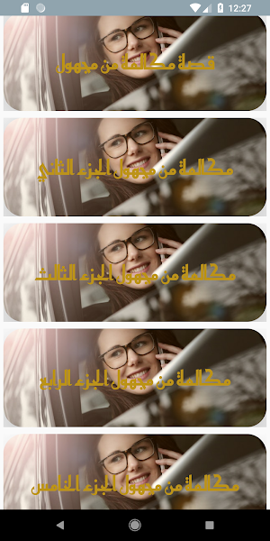 قصة مكالمة من مجهول Screenshot 2
