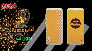 اغاني مصرية 2026 بدون نت Screenshot 0