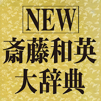 ＮＥＷ斎藤和英大辞典