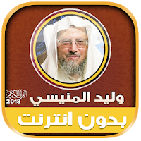 وليد المنيسي القرآن كامل بدون انترنت