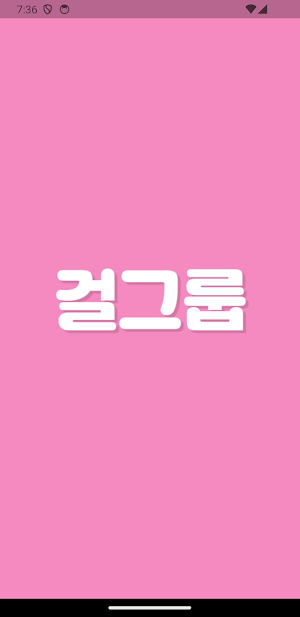 초성퀴즈 한글자 - 아이돌 여자 멤버 걸그룹 테스트! Screenshot 0
