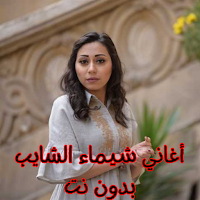 أغاني شيماء الشايب بدون نت
