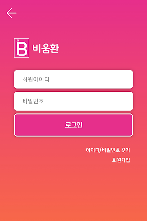 비움환 Screenshot 0
