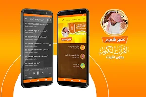 عمير شميم القران الكريم بدون انترنت Screenshot 0