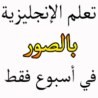 تعلم الانجليزية بسرعة
