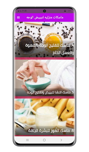 ماسكات منزليه لتبييض الوجه Screenshot 1