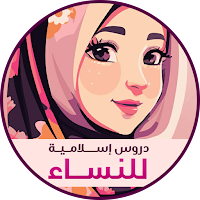 دروس دينية للنساء