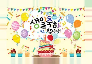 생일 축하해 Screenshot 0
