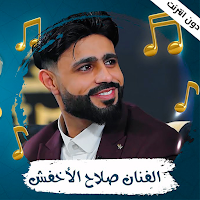 صلاح الاخفش  بدون نت