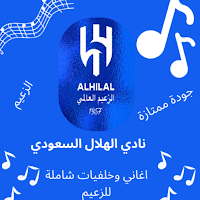 نادي الهلال السعودي|بدون نت