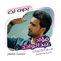 فؤاد عبدالواحد بدون نت | كلمات