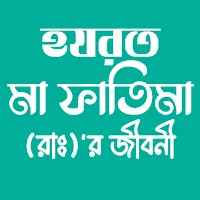 হযরত মা ফাতিমা (রাঃ)'র জীবনী