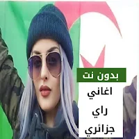 اغاني راي جزائري بدون نت 2023