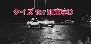 クイズ for 頭文字D アニメ検定ゲームアプリ Screenshot 0
