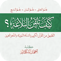 کتاب كيف تتقن البلاغة pdf