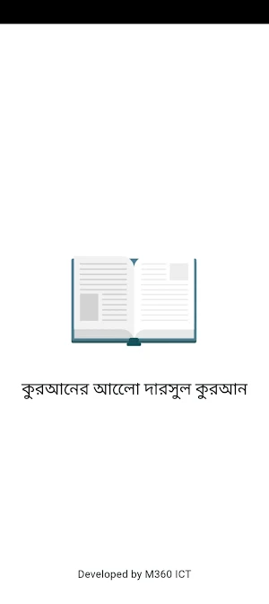 কুরআনের আলো দারসুল কুরআন Screenshot 0