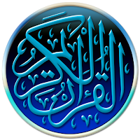 القرآن الكريم صوت و قراءة