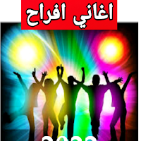 اغاني افراح 2022