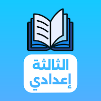 دروس الثالثة إعدادي 2025