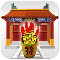 寺庙灵签-观音灵签、黄大仙灵签、佛祖灵签、关帝灵签、妈祖灵签
