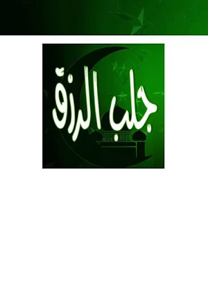 دعاء جلب الرزق وتوسيع الزرق Screenshot 2
